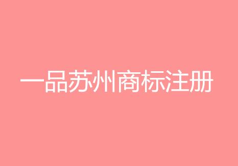 苏州商标受理窗口为苏州商标注册提供便利化