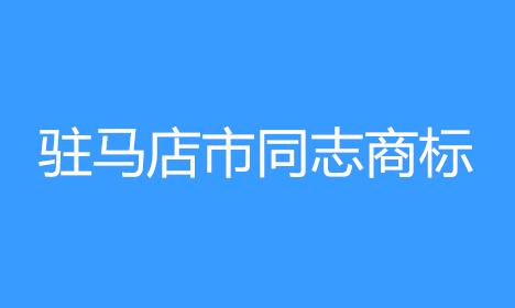 驻马店市同志商标事务所