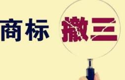 扩散！遭遇商标撤三的必杀技