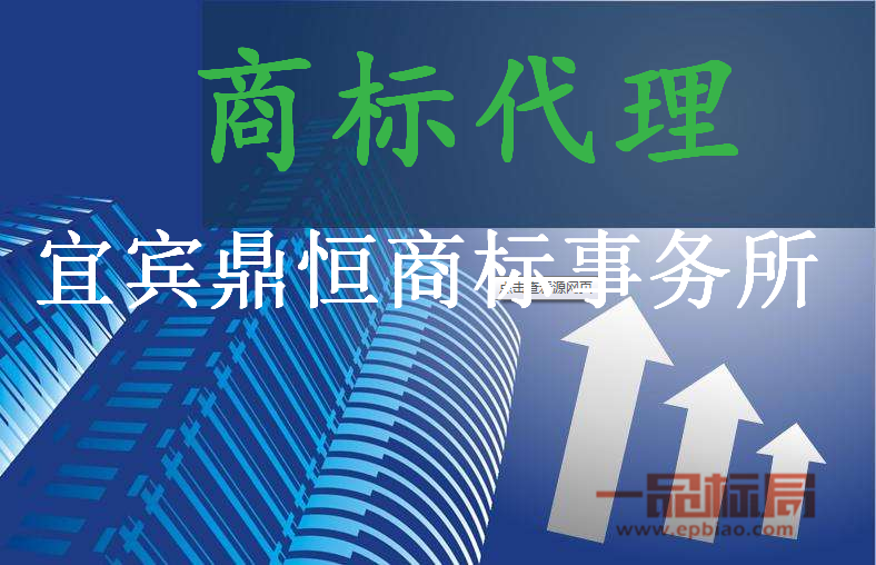 宜宾鼎恒商标事务所