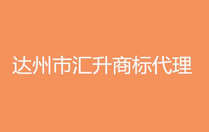 达州市汇升商标代理有限公司