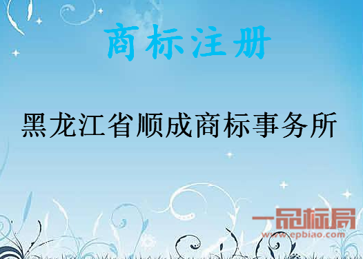 黑龙江省顺成商标事务所