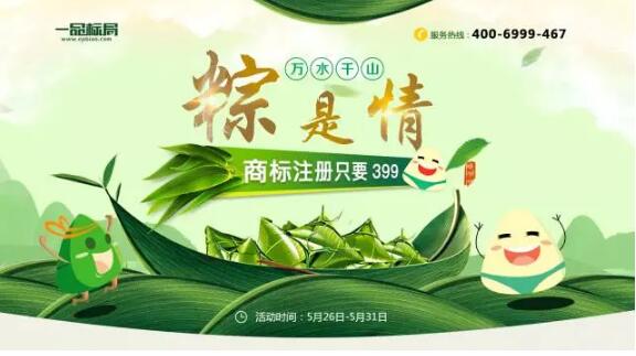 万水千山粽是情，商标注册只需.....