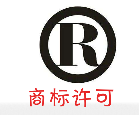 商标许可应注意哪些使用要求?