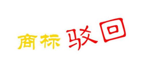 浅析商标驳回复审的必要性