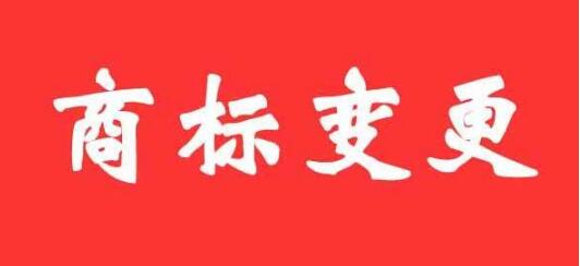 商标变更需要提供哪些材料以及注意事项