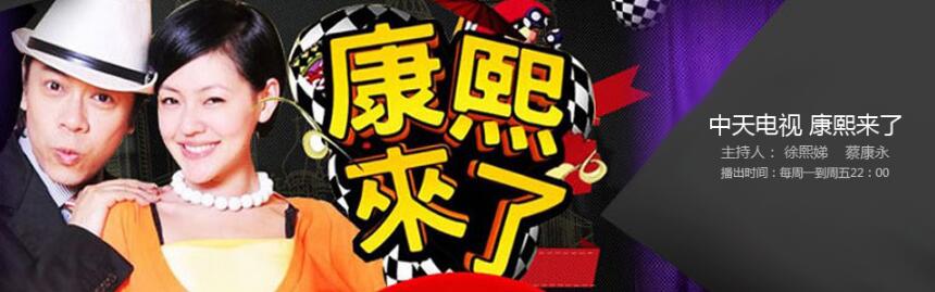 《康熙来了》商标争议纠纷胜诉！