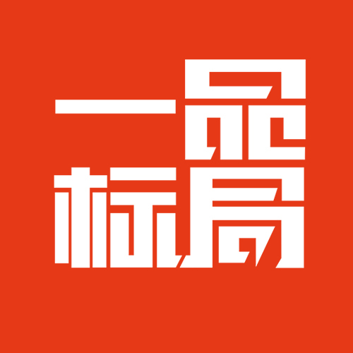 一品标局商标咨询之商标注册所需时间