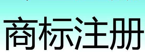 一品标局教你如何进行商标使用许可合同备案?