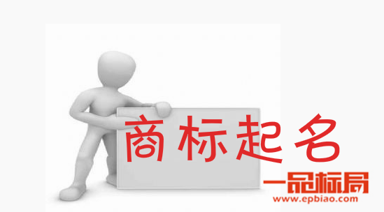商标取名需要注意哪些方面问题?