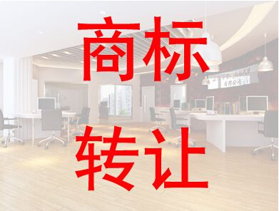 商标咨询之商标转让需要的材料，如何撤销商标转让申请