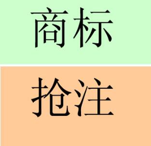 抢注商标交易成灰色产业链 保护知识产权迫在眉睫