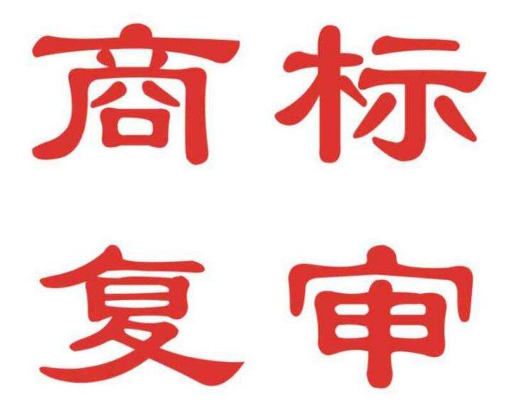 商标被驳回了？别慌，接住我的商标驳回复审锦囊！
