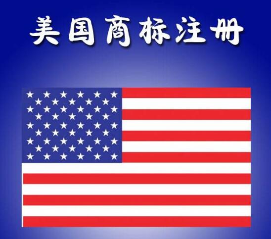 美国商标注册后的维护问题