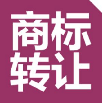 注册商标申请转让的申请书件