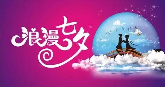 这个七夕，就算没有情人，也要对自己好一点啊！