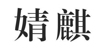2017好看的孕妇装商标图案大全​品牌排行榜