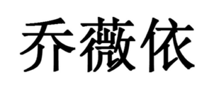 2017好看的孕妇装商标图案大全​品牌排行榜