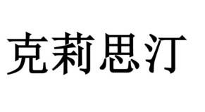 2017好看的孕妇装商标图案大全​品牌排行榜