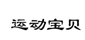 盘点2017中国十大早教品牌商标图案大全