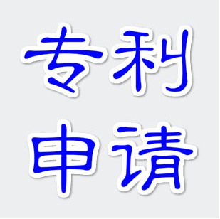 郑州专利申请流程