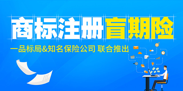 一品标局：对付商标注册查询盲期，您还缺一个保障