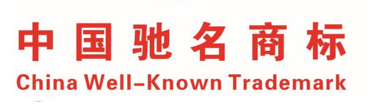 “悦生合”荣获“中国驰名商标”