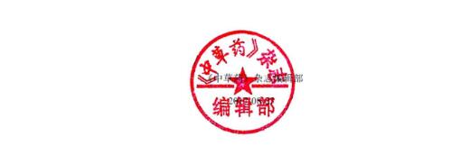 《中草药》发表论文的版权声明