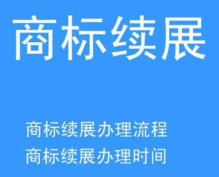 商标续展代办要考虑哪些方面?