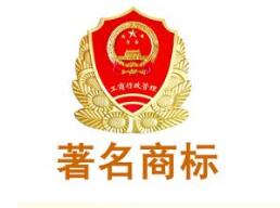“著名商标”&“驰名商标” 区别可不止一个字