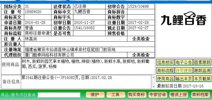 九鲤百香园：九鲤祈梦，商标梦圆