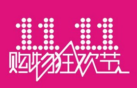 双十一网购大战来临 “抢货宝典”惊现木马病毒 暗藏陷阱