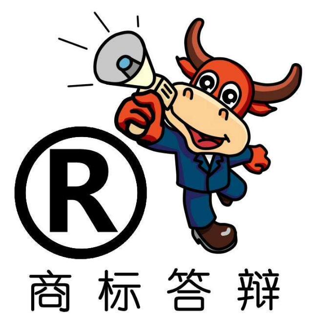 一文读懂：「商标答辩」是怎么一回事