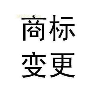 商标变更代办需提供哪些信息？