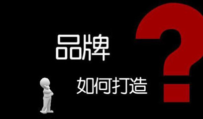 商标品牌如何打造？