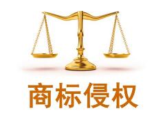 金典商标告诉你，什么样的情况算商标侵权