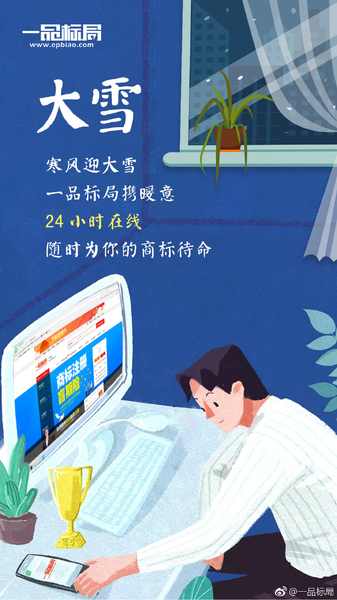 寒风迎大雪 一品标局携暖意 24小时在线 随时为你的商标待命