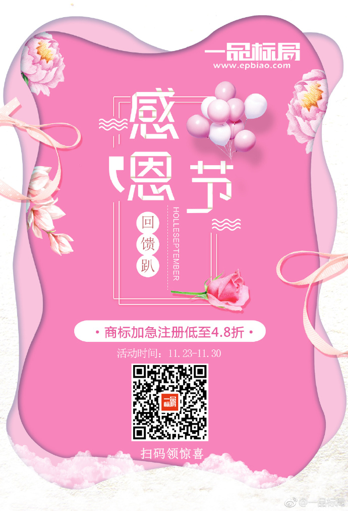 一品标局 感恩回馈趴 对每一位客户感恩 888元感恩大礼包任性送