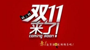双十一网店套路深 两部法律同时出手