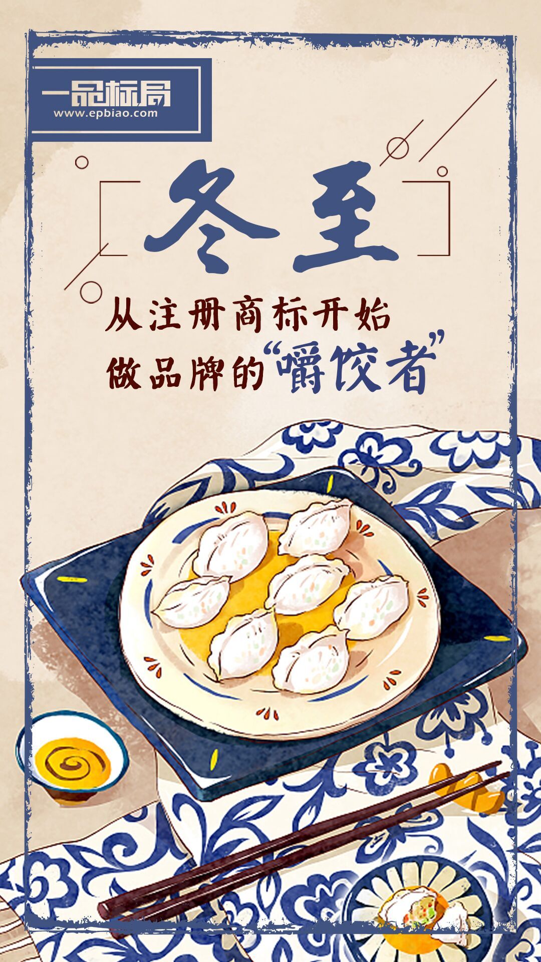冬至 要做就做品牌“嚼饺者” ------一品标局