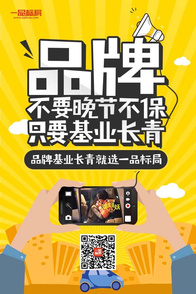 品牌 不要晚节不保 只要基业长青 --------一品标局