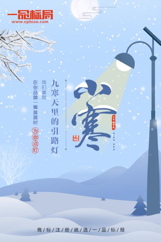 小寒来袭 一品标局送温暖