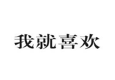 甬企获得注册“我就喜欢”商标