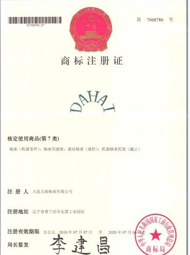 关于大连大海轴承公司“DAHAI”注册商标法律声明