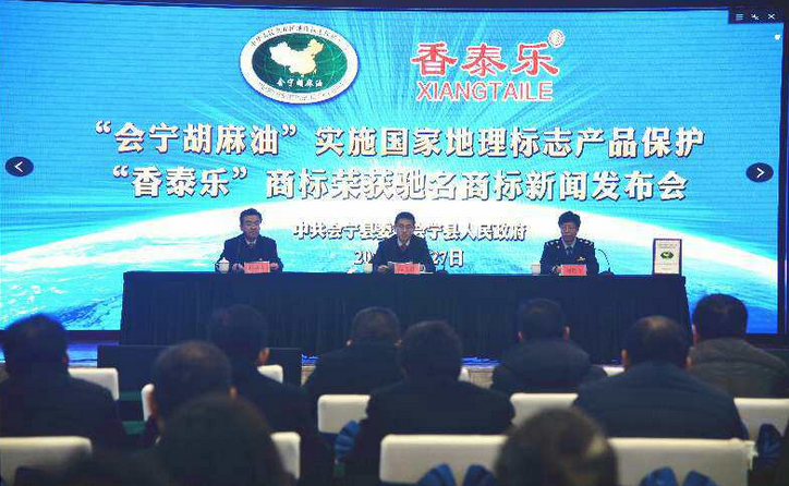 甘肃会宁 “香泰乐”商标荣获驰名商标 “会宁胡麻油”实施“国家地理标志产品保护” 甘肃会宁 “香泰乐”商标荣获驰名商标 “会宁胡麻油”实施“国家地理标志产品保护”