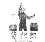 义乌市民悄悄注册“货担郎”