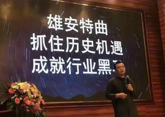 震惊！狂揽1.2亿的“雄安特曲”商标被驳回了！