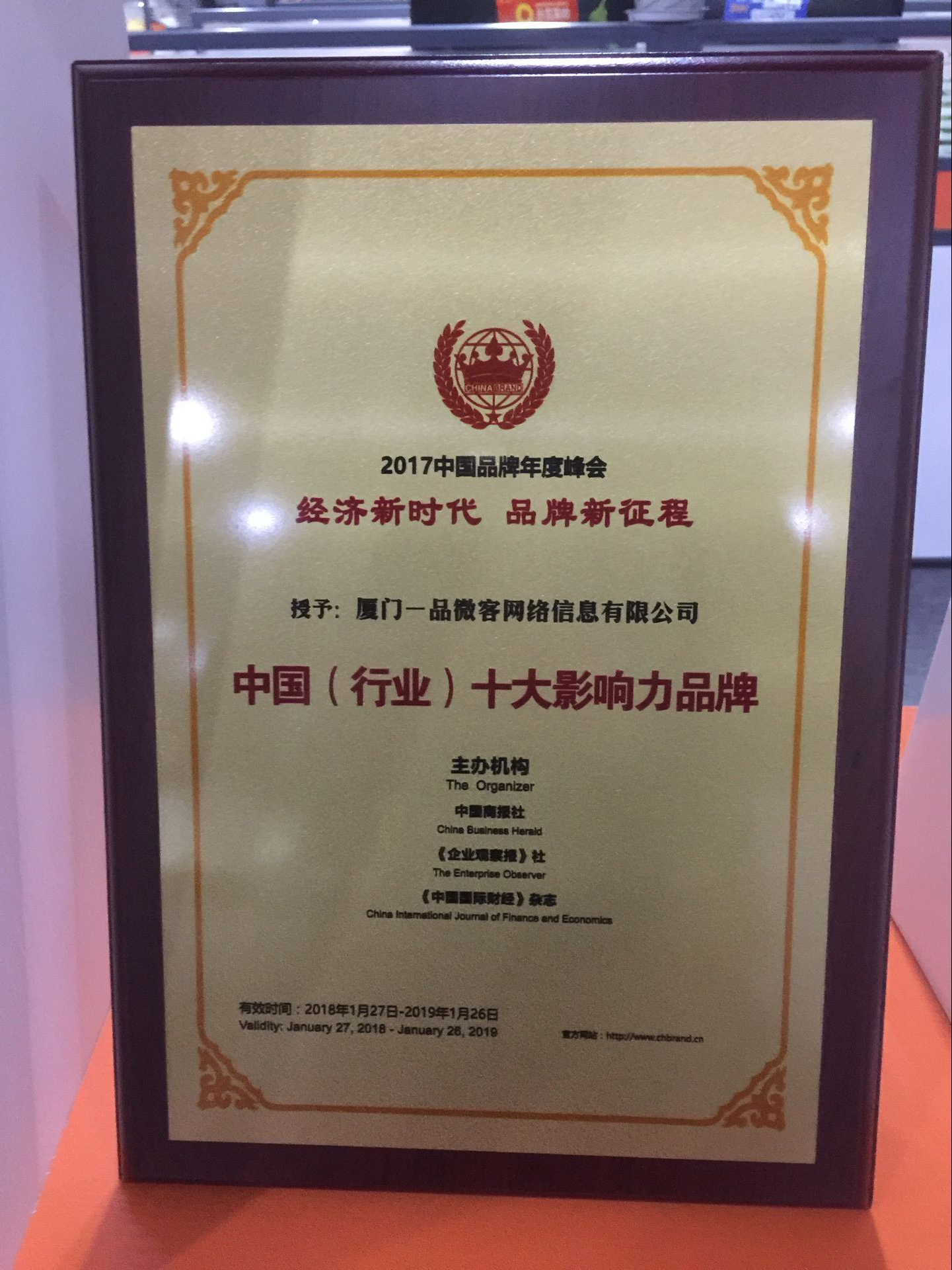 喜讯！【一品标局】荣获“中国（行业）十大影响力品牌”大奖