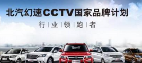 北汽幻速品牌介绍