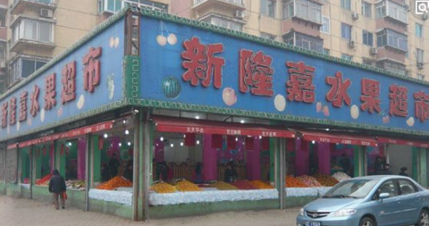 沈阳新隆嘉起诉大连新隆嘉侵权